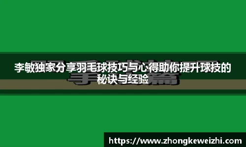 李敏独家分享羽毛球技巧与心得助你提升球技的秘诀与经验